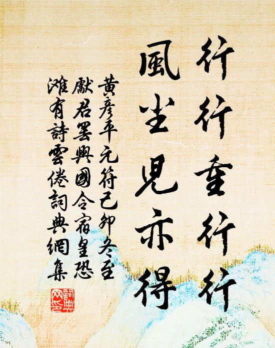 黄彦平行行重行行，风尘儿亦得书法作品欣赏