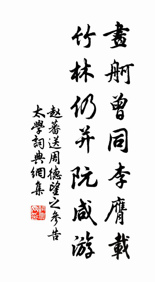 赵蕃画舸曾同李膺载，竹林仍并阮咸游书法作品欣赏