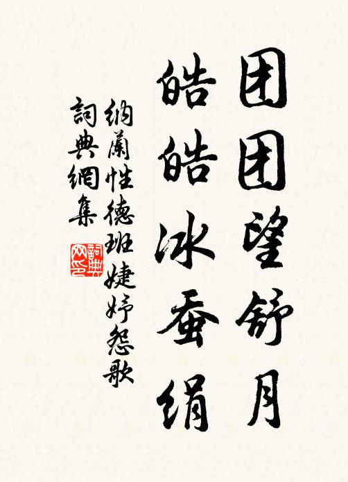纳兰性德团团望舒月，皓皓冰蚕绢书法作品欣赏