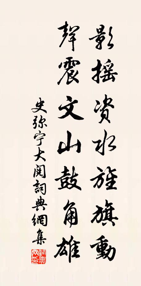 史弥宁影摇资水旌旗动，声震文山鼓角雄书法作品欣赏