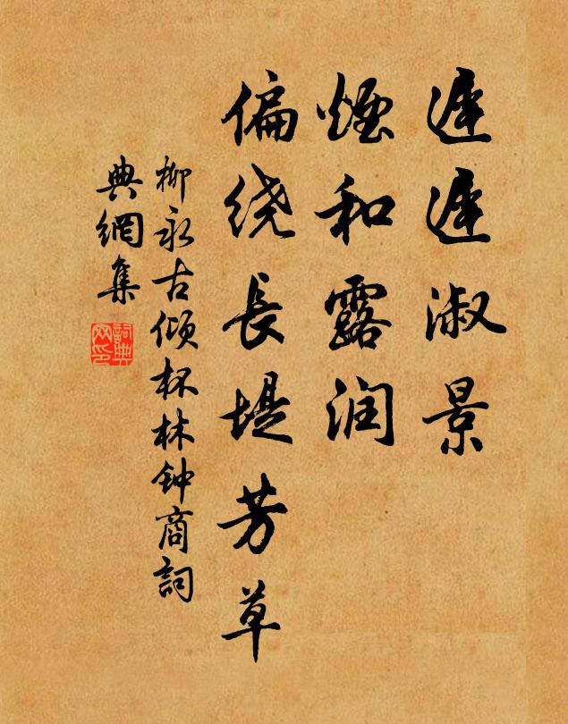 柳永迟迟淑景，烟和露润，偏绕长堤芳草书法作品欣赏