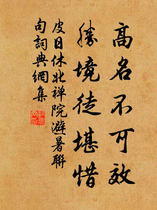 皮日休高名不可效,胜境徒堪惜书法作品欣赏