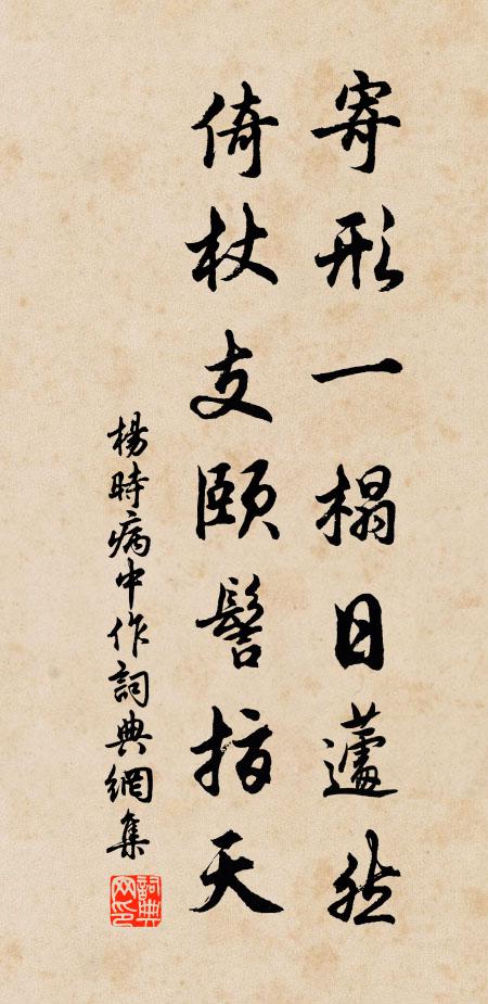 杨时寄形一榻日蘧然，倚杖支颐髻指天书法作品欣赏