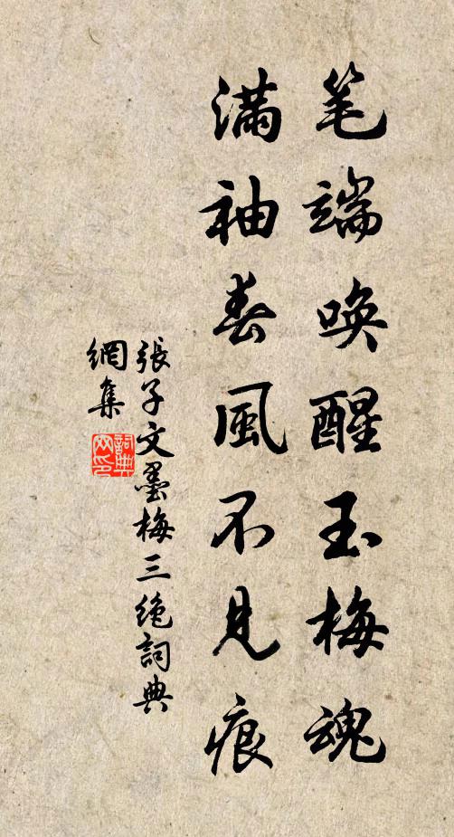 张子文笔端唤醒玉梅魂，满袖春风不见痕书法作品欣赏