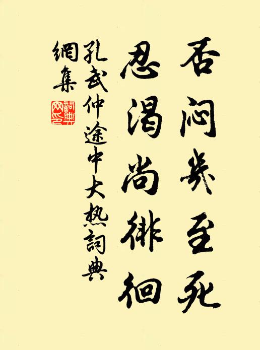 孔武仲否闷几至死，忍渴尚徘徊书法作品欣赏