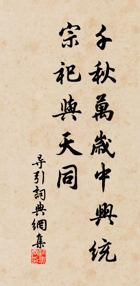 佚名千秋万岁中兴统，宗祀与天同书法作品欣赏