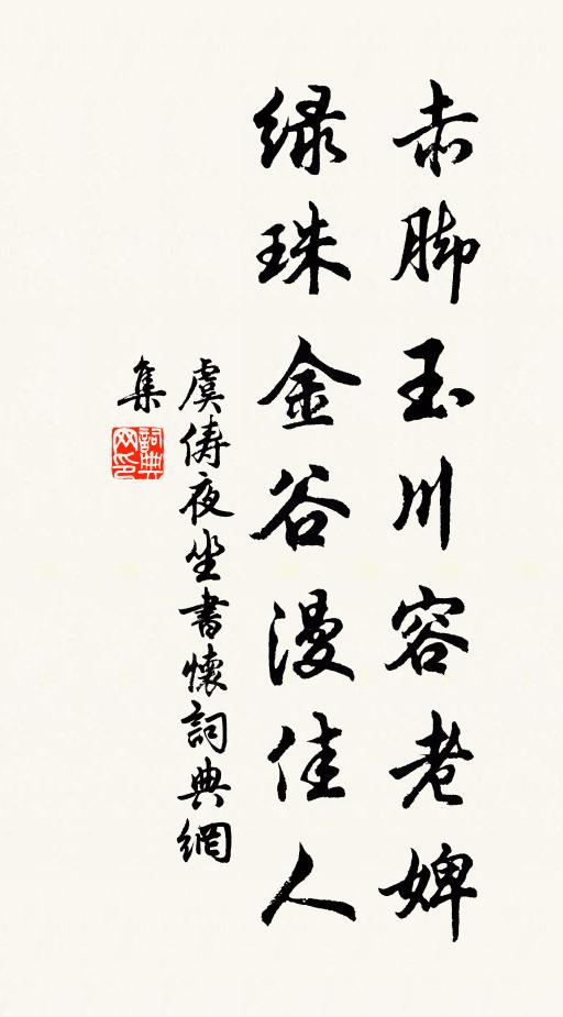 虞俦赤脚玉川容老婢，绿珠金谷漫佳人书法作品欣赏