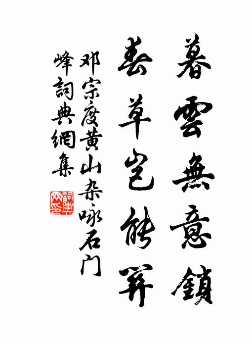 邓宗度暮云无意锁，春草岂能关书法作品欣赏