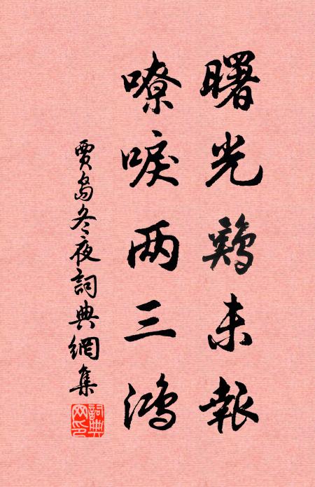 贾岛曙光鸡未报，嘹唳两三鸿书法作品欣赏
