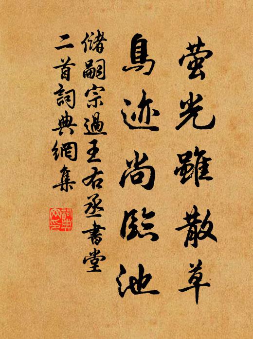 储嗣宗萤光虽散草，鸟迹尚临池书法作品欣赏