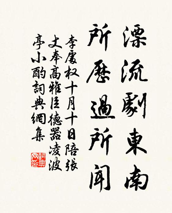 李处权漂流剧东南，所历过所闻书法作品欣赏