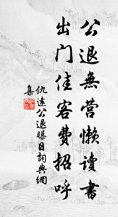 仇远公退无营懒读书，出门佳客费招呼书法作品欣赏