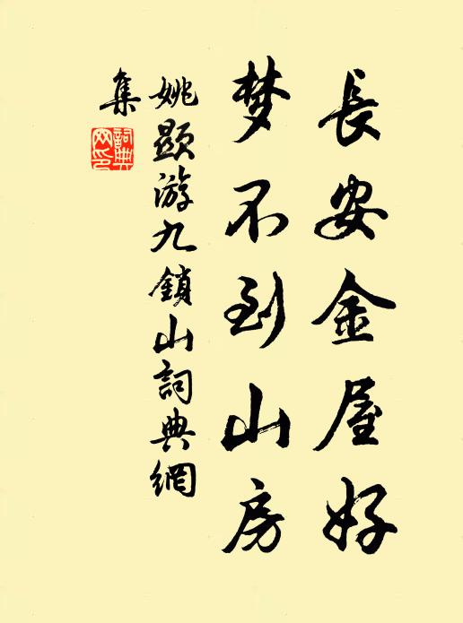 姚显长安金屋好，梦不到山房书法作品欣赏