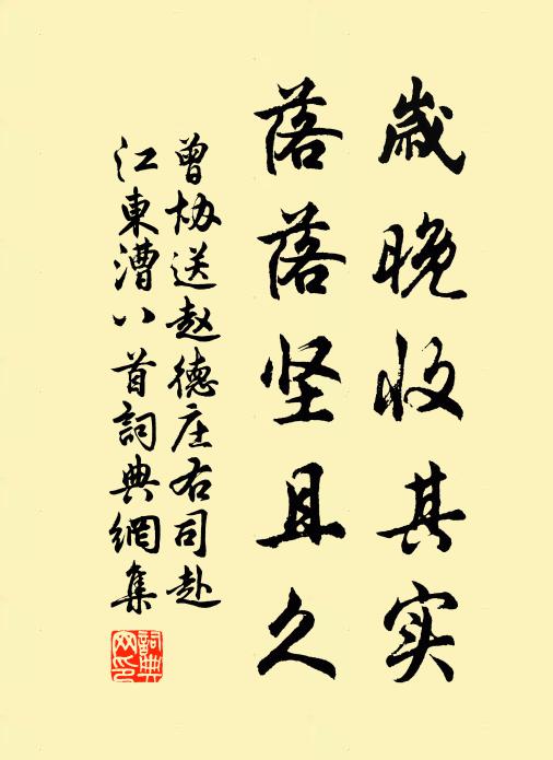 曾协岁晚收其实，落落坚且久书法作品欣赏