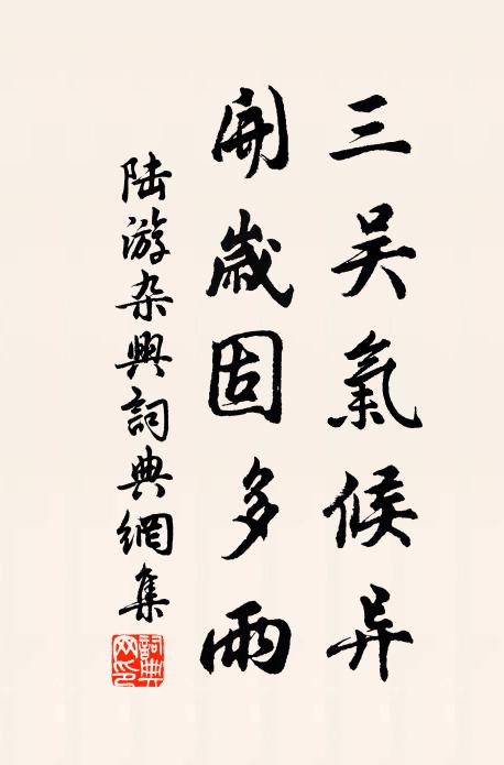 陆游三吴气候异，开岁固多雨书法作品欣赏