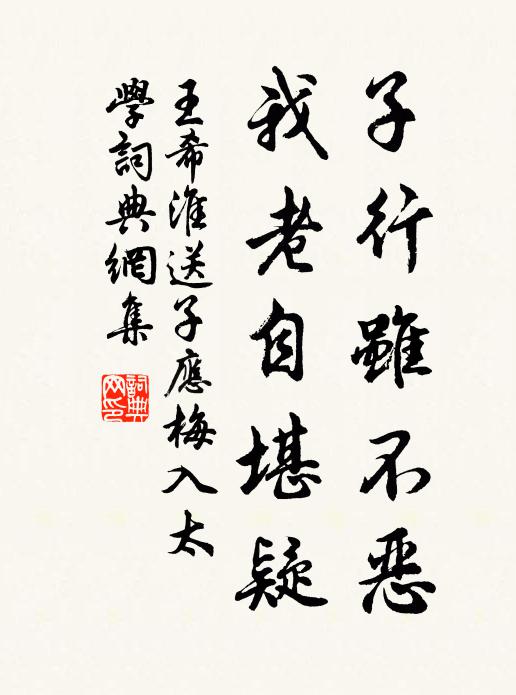 王希淮子行虽不恶，我老自堪疑书法作品欣赏