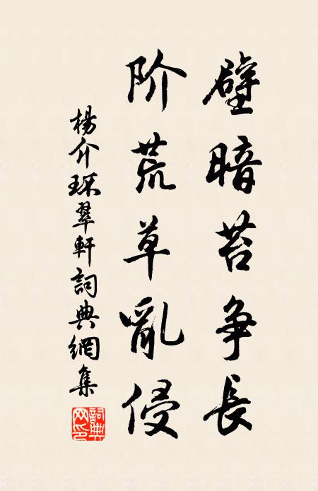 杨介壁暗苔争长，阶荒草乱侵书法作品欣赏