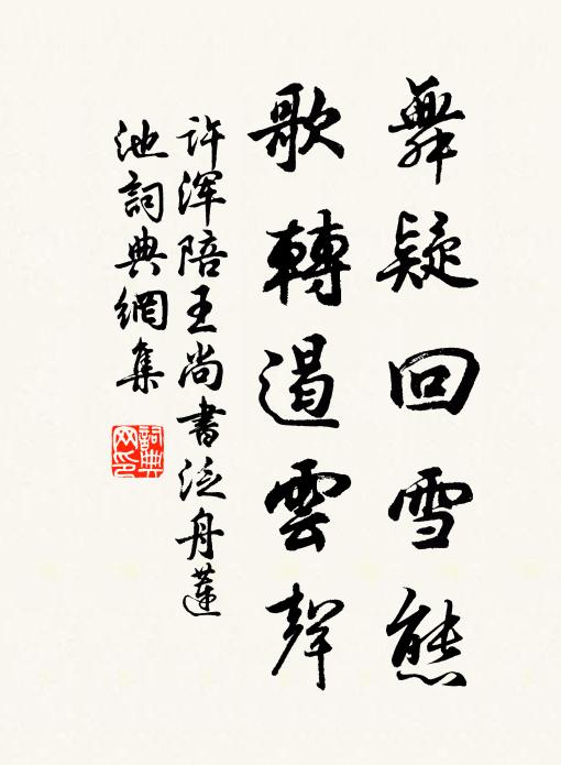 许浑舞疑回雪态，歌转遏云声书法作品欣赏