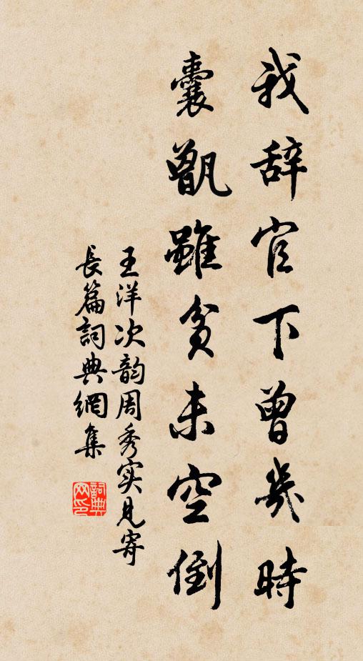 王洋我辞官下曾几时，囊甑虽贫未空倒书法作品欣赏