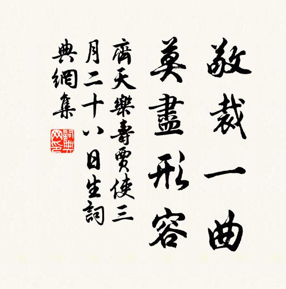 佚名敬裁一曲，莫尽形容书法作品欣赏