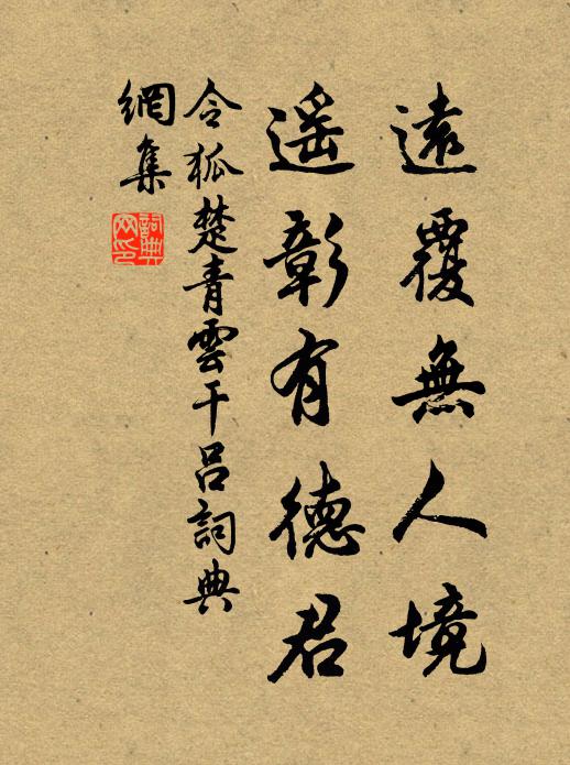 令狐楚远覆无人境，遥彰有德君书法作品欣赏