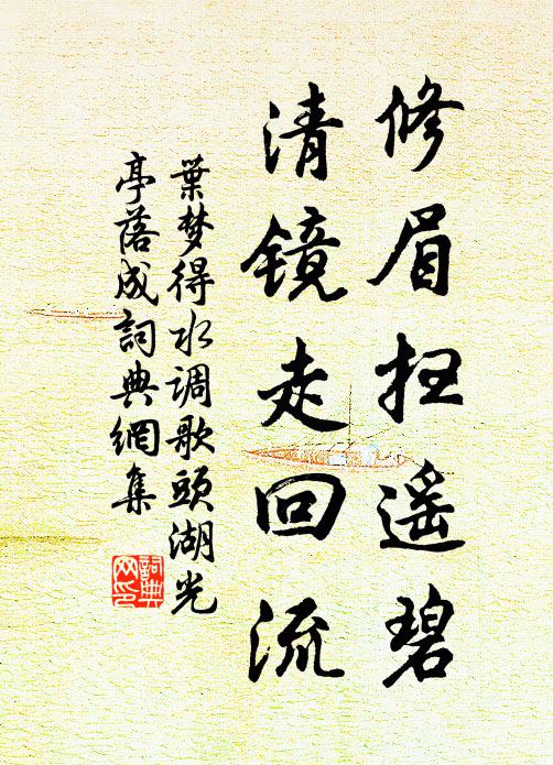 叶梦得修眉扫遥碧，清镜走回流书法作品欣赏