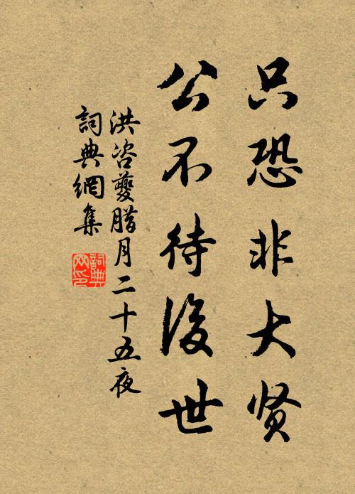 洪咨夔只恐非大贤，公不待后世书法作品欣赏