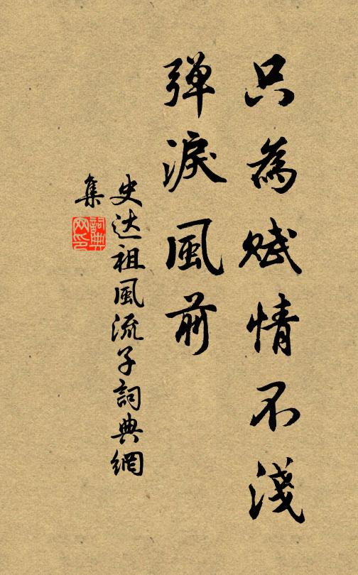 史达祖只为赋情不浅，弹泪风前书法作品欣赏