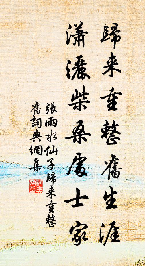 张雨归来重整旧生涯，潇洒柴桑处士家书法作品欣赏