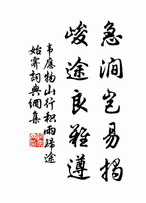 韦应物急涧岂易揭，峻途良难遵书法作品欣赏
