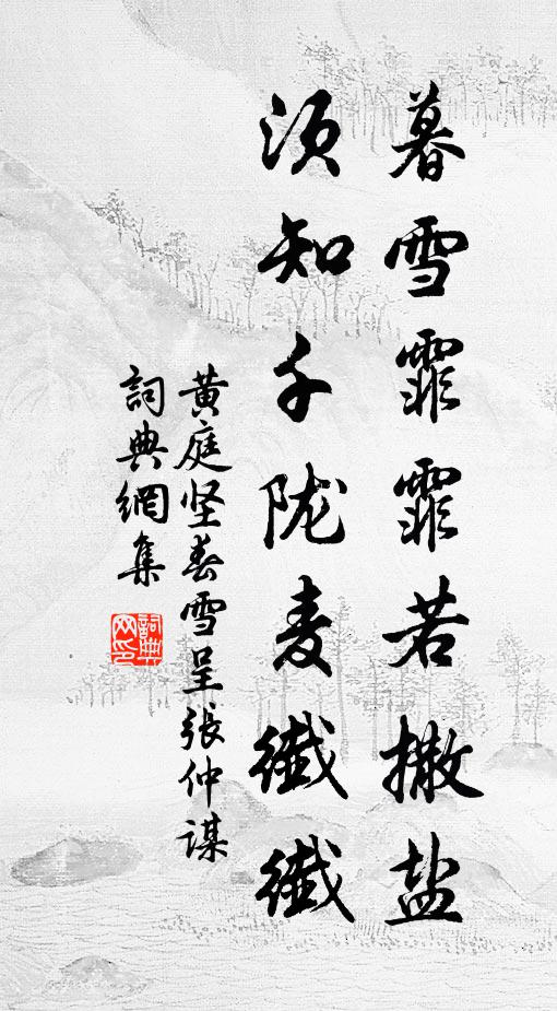 黄庭坚暮雪霏霏若撒盐，须知千陇麦纤纤书法作品欣赏