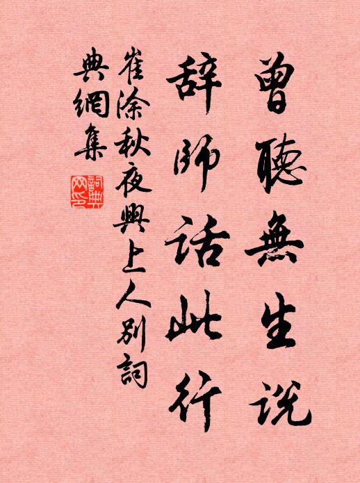 崔涂曾听无生说，辞师话此行书法作品欣赏