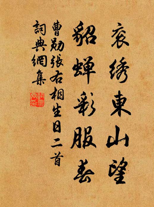 曹勋衮绣东山望，貂蝉彩服春书法作品欣赏