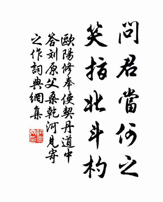 欧阳修问君当何之，笑指北斗杓书法作品欣赏