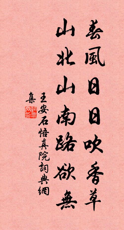 王安石春风日日吹香草，山北山南路欲无书法作品欣赏