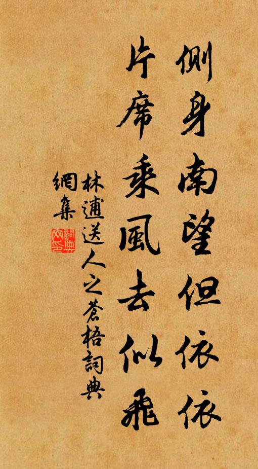 林逋侧身南望但依依，片席乘风去似飞书法作品欣赏
