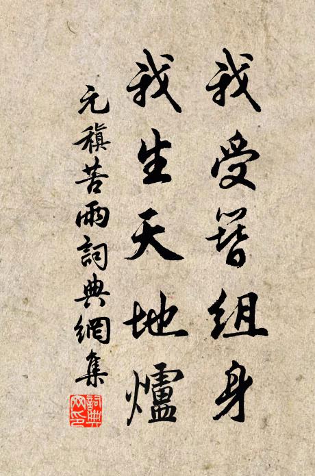 元稹我受簪组身，我生天地炉书法作品欣赏