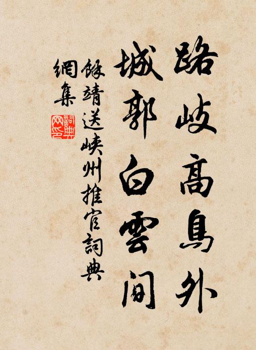 余靖路岐高鸟外，城郭白云间书法作品欣赏