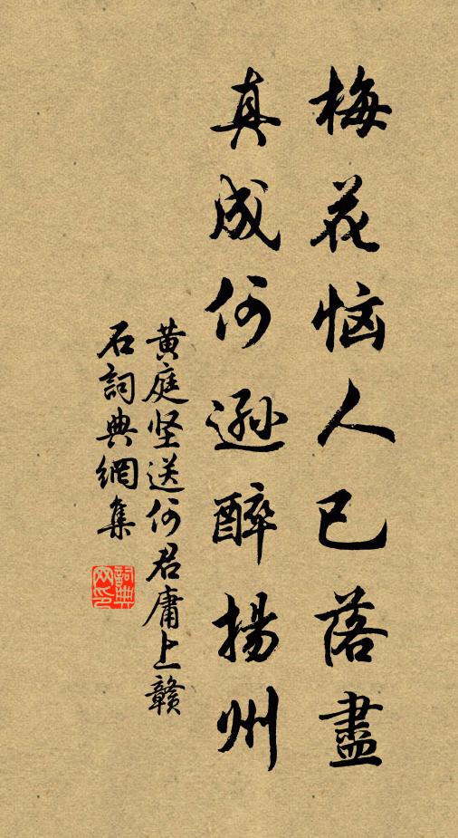 黄庭坚梅花恼人已落尽，真成何逊醉扬州书法作品欣赏