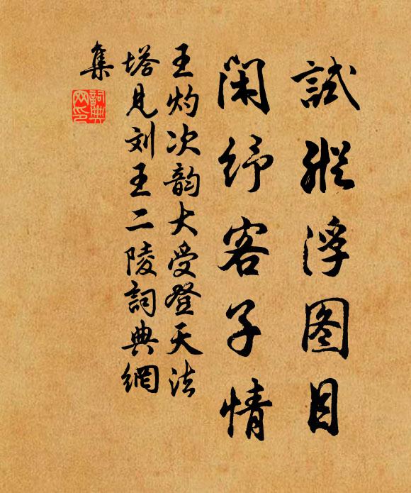 王灼试纵浮图目，闲纾客子情书法作品欣赏