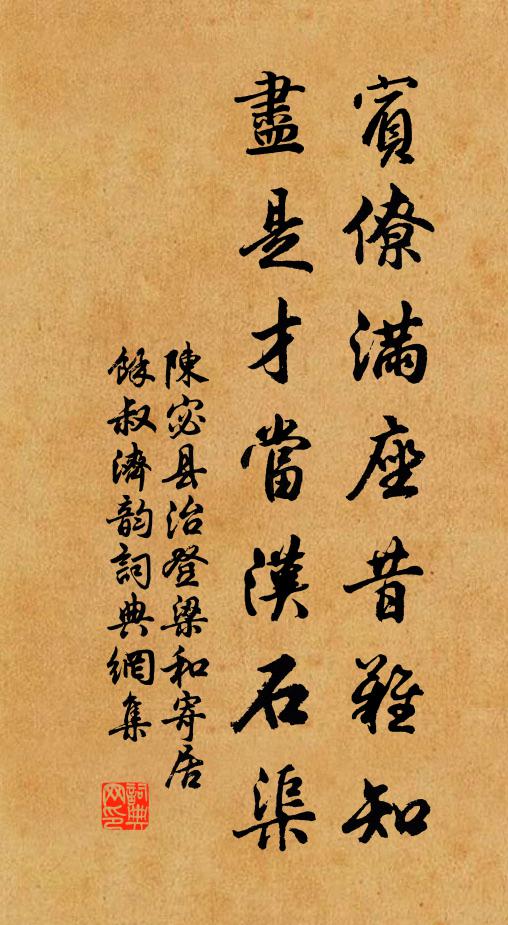 陈宓宾僚满座昔难知，尽是才当汉石渠书法作品欣赏