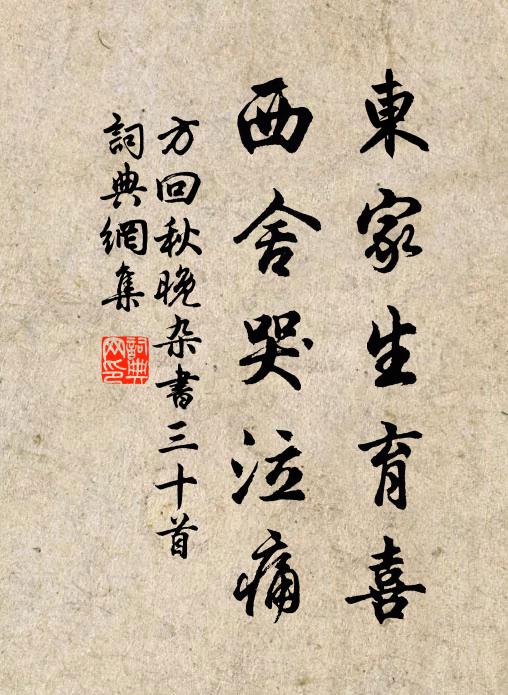 方回东家生育喜，西舍哭泣痛书法作品欣赏