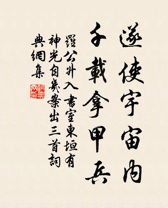 罗公升遂使宇宙内，千载拿甲兵书法作品欣赏
