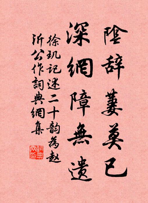 徐玑阴辞萋莫已，深网障无遗书法作品欣赏