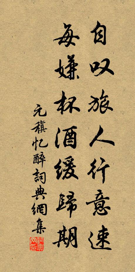 元稹自叹旅人行意速，每嫌杯酒缓归期书法作品欣赏