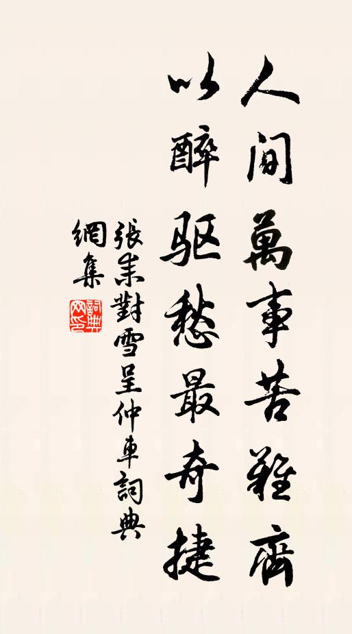 张耒人间万事苦难齐，以醉驱愁最奇捷书法作品欣赏