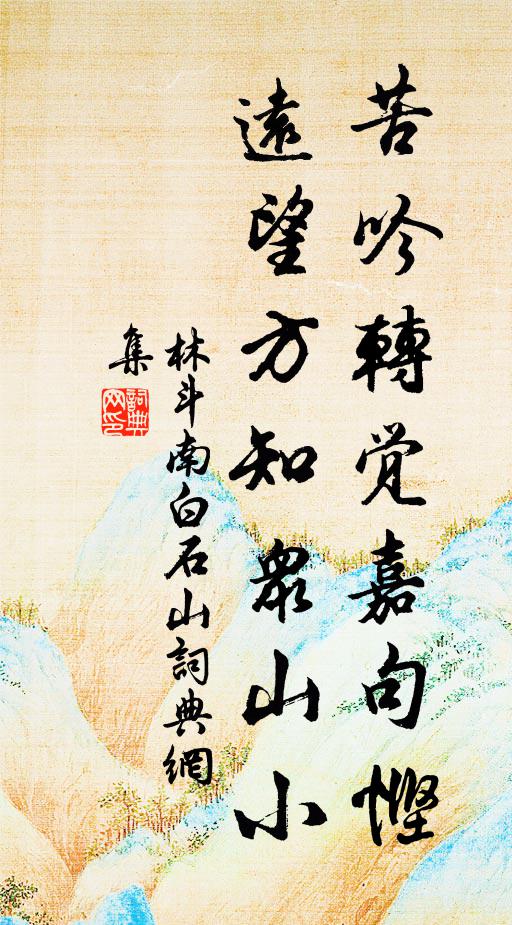 林斗南苦吟转觉嘉句悭，远望方知众山小书法作品欣赏