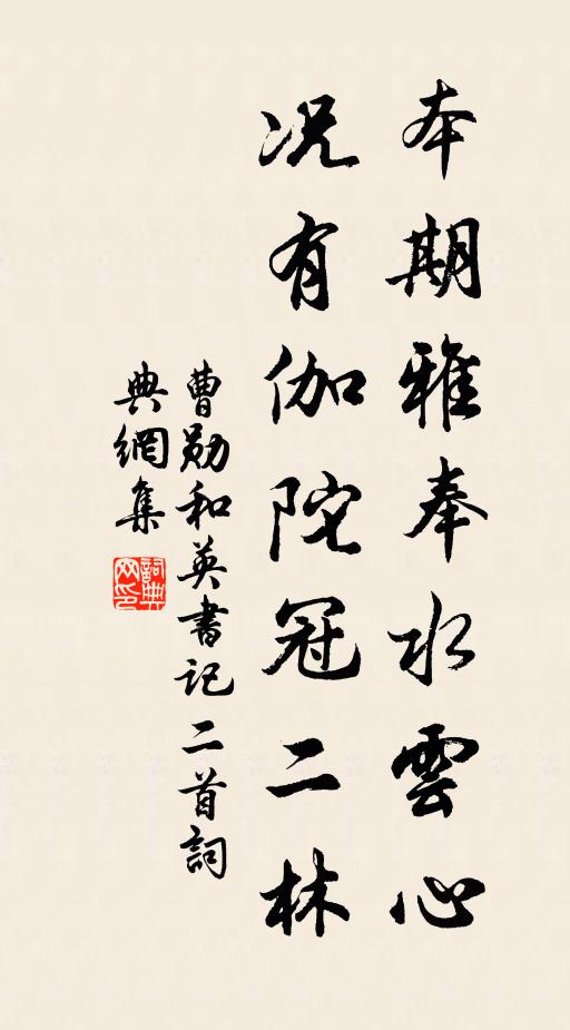 曹勋本期雅奉水云心，况有伽陀冠二林书法作品欣赏