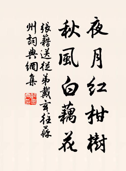 张籍夜月红柑树，秋风白藕花书法作品欣赏