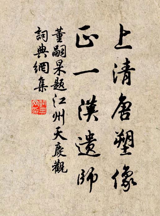 董嗣杲上清唐塑像，正一汉遗师书法作品欣赏